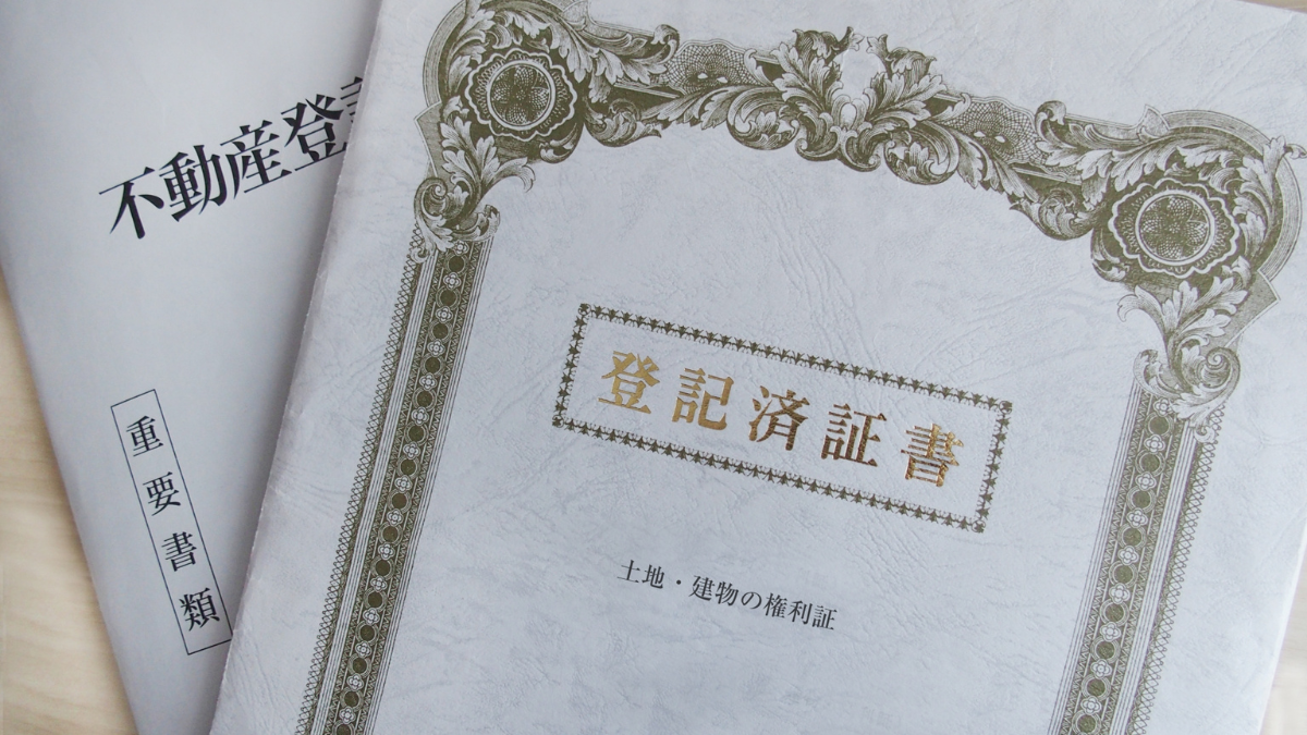 権利書がどれか分からない、見つからない！この記事を読めば解決します！