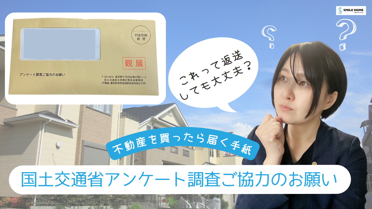 YouTube配信中】これって返送しても大丈夫？国土交通省アンケート調査 