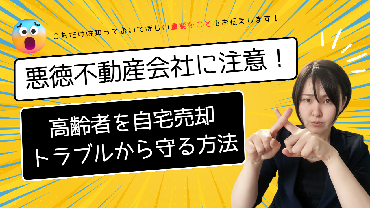 YouTube配信中】悪徳不動産会社に注意！高齢者を自宅売却トラブルから