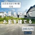 【売地】宮若市宮田　200万円　約45.11坪　