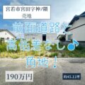 【売地】宮若市宮田　190万円　約45.11坪　