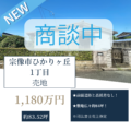 【売地】宗像市ひかりヶ丘1丁目　1,180万円　約83.52坪　高低差なし(^^♪