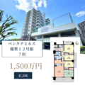 【中古マンション】ベンタナヒルズ篠栗１２号館　７階　1,500万円　4LDK