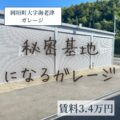 【貸ガレージA-02】岡垣町大字海老津　賃料3.4万円　秘密基地にできる広々ガレージ！防犯カメラ24時間稼働！水栓もあります♪