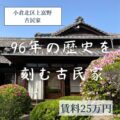 【古民家貸家】北九州市小倉北区上富野4丁目　賃料25万円　7LDK+屋根裏+離れ