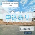 【売地】宗像市自由ヶ丘6丁目　1,580万円　解体更地渡し！