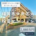 【オーナーチェンジ】サントーア地行　福岡市中央区地行