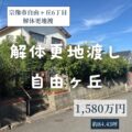 【売地】宗像市自由ヶ丘6丁目　1,580万円　解体更地渡し！