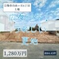 【売地】宗像市自由ヶ丘6丁目　1,280万円　解体更地渡し！