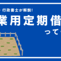 事業用定期借地って何？