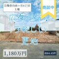 【売地】宗像市自由ヶ丘6丁目　1,180万円　解体更地渡し！