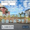 【売地】宗像市自由ヶ丘6丁目　1,100万円　建物解体済みの更地です！