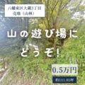 【売地】北九州市八幡東区大蔵３丁目   0.5万円　活用してください！