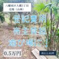 【売地】北九州市八幡東区大蔵３丁目   0.5万円　活用してください！