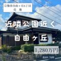 【売地】宗像市自由ヶ丘10丁目　1,280万円　近隣公園近く！