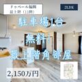 【マンション】ドゥペール福間　11階　うれしい駐車場1台無料！
