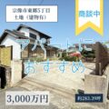 【売地】宗像市東郷5丁目　3,000万円　アパート用地におすすめ！
