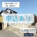 【売地】宗像市東郷5丁目　3,000万円　アパート用地におすすめ！