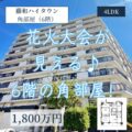 【マンション】藤和ハイタウン　6階　4LDK角部屋！