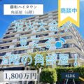 【マンション】藤和ハイタウン　6階　4LDK角部屋！