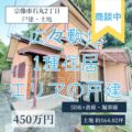 【戸建】宗像市石丸2丁目　5D K+倉庫+堀車庫　投資用などにもおすすめ！