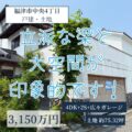 【戸建・土地】福津市中央4丁目　4DK+2S＋ガレージ　立派な梁や柱、大空間が広がるとにかく内見いただきたいお住まいです！店舗や店舗兼住宅にも！