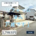 【戸建】宗像市東郷2丁目　3LDK　リフォーム済みの物件です！