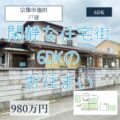 【戸建】宗像市池田　6DK+倉庫　部屋数が多い広々お住まい！