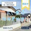 【売地】芦屋町高浜町　880万円　解体更地渡し！