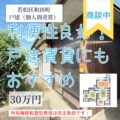 【戸建】北九州市若松区和田町　30万円　個人間売買物件です！