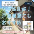 【戸建】北九州市若松区和田町　30万円　個人間売買物件です！