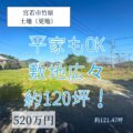 【売地】宮若市竹原　520万円　前面道路と高低差なし！