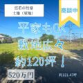 【売地】宮若市竹原　520万円　前面道路と高低差なし！