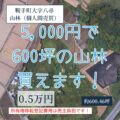 【売地】鞍手郡鞍手町大字八尋  0.5万円　個人間売買物件です！