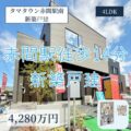 【新築戸建】宗像市田久3丁目　4,280万円　タマホームが手がける新築戸建！