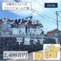 【フルリフォーム戸建】宗像市土穴1丁目　2,499万円　離れのあるフルリフォーム平屋！