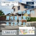 【戸建・土地】宗像市自由ヶ丘8丁目　1,580万円　屋根裏部屋のあるお住まい！