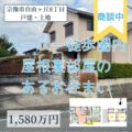 【戸建・土地】宗像市自由ヶ丘8丁目　1,580万円　屋根裏部屋のあるお住まい！