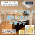 【フルリフォーム戸建】宗像市土穴1丁目　2,499万円　離れのあるフルリフォーム平屋！