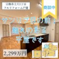 【フルリフォーム戸建】宗像市土穴1丁目　2,299万円　離れのあるフルリフォーム平屋！