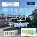 【中古戸建】宮若市宮田字神ノ隈　55万円　築70年越えのコンパクトな平家！