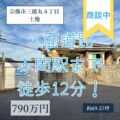 【売地】宗像市三郎丸４丁目　790万円　赤間駅まで徒歩約12分！
