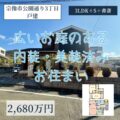 【戸建】宗像市公園通り３丁目　2,680万円　内装・美装済みのお住まい！