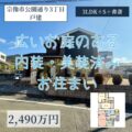 【戸建】宗像市公園通り３丁目　2,490万円　内装・美装済みのお住まい！