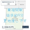 【期間限定売地】福津市若木台4丁目　2,350万円　東福間駅徒歩9分！3号線へのアクセス良好！更地渡し！