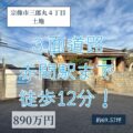 【売地】宗像市三郎丸４丁目　980万円　赤間駅まで徒歩約12分！