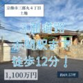 【売地】宗像市三郎丸４丁目　1,100万円　赤間駅まで徒歩約12分！