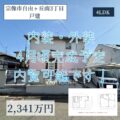 【戸建】宗像市自由ヶ丘南３丁目　2,34１万円　内装・外装リフォーム予定！