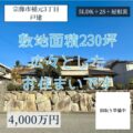 【戸建】宗像市稲元り３丁目　4,000万円　敷地面積230坪もの広々お住まい！