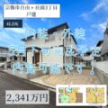 【戸建】宗像市自由ヶ丘南３丁目　2,34１万円　内装・外装リフォーム予定！